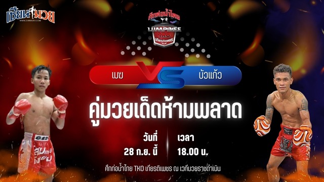 วิเคราะห์มวยวันนี้ ศึกท่อน้ำไทย TKO เกียรติเพชร เป็นการพบกันระหว่าง เมฆ ผ้าเบรกคอมแพ็ค และ บัวแก้ว สส.ปกรณ์