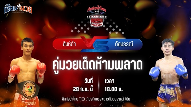 วิเคราะห์มวยวันนี้ ศึกท่อน้ำไทย TKO เกียรติเพชร เป็นการพบกันระหว่าง สิงห์ดำ เกียรติฟูเฟื่อง และ ก้องธรณี ท็อปแฟรี่ยิม