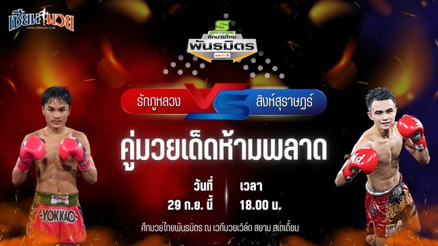 วิเคราะห์มวยวันนี้ ศึกมวยไทยพันธมิตร เป็นการพบกันระหว่าง รักภูหลวง ส.สมหมาย และ สิงห์สุราษฏร์ อ.อู๊ดอุดร