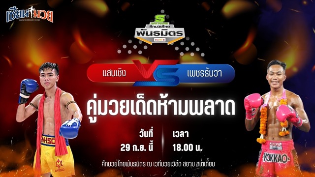 วิเคราะห์มวยวันนี้ ศึกมวยไทยพันธมิตร เป็นการพบกันระหว่าง แสนเชิง ศิษย์ อ.ปราโมทย์ และ เพชรธันวา อีเกิ้ลมวยไทย