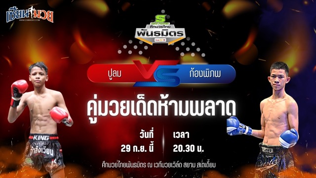 วิเคราะห์มวยวันนี้ ศึกมวยไทยพันธมิตร ช่วงที่ 2 เป็นการพบกันระหว่าง ปูลม กอล์ฟพระเครื่องหาดใหญ่ และ ก้องพิภพ ธนพลรีสอร์ท