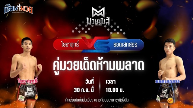 วิเคราะห์มวยวันนี้ ศึกมวยมันส์สนั่นเมือง เป็นการพบกันระหว่าง โยธาฤทธิ์ เทพภาคิน และ ยอดเสกสรร ม.ราชภัฎหมู่บ้านจอมบึง