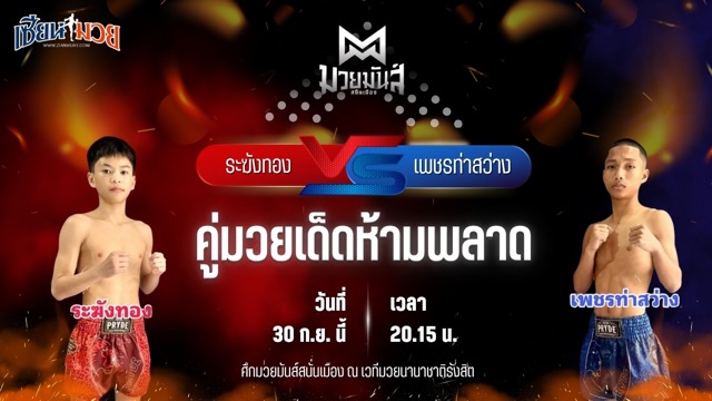 วิเคราะห์มวยวันนี้ ศึกมวยมันส์สนั่นเมือง ช่วงที่ 2 เป็นการพบกันระหว่าง ระฆังทอง ดาบรันสารคาม และ เพชรท่าสว่าง ร.ร.สุรินทร์ราชมงคล