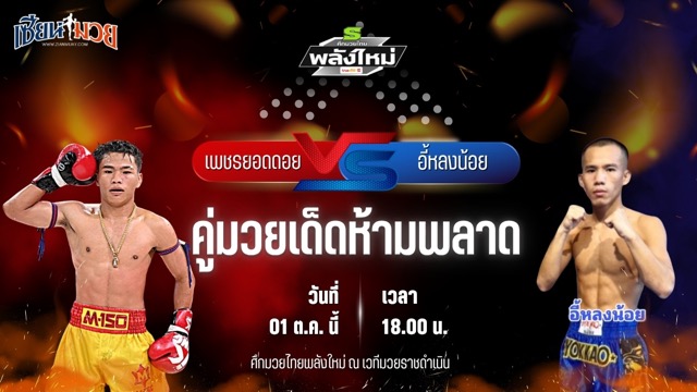 วิเคราะห์มวยวันนี้ ศึกมวยไทยพลังใหม่ เป็นการพบกันระหว่าง เพชรยอดดอย เอส.ที.พี.วังเจ้าเคน และ อี้หลงน้อย ธ.อ่างทอง