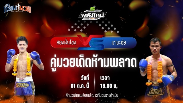 วิเคราะห์มวยวันนี้ ศึกมวยไทยพลังใหม่ เป็นการพบกันระหว่าง สองฝั่งโขง เอฟ.เอ.กรุ๊ป และ มานะชัย ป๋องเซเว่นฟาร์ม