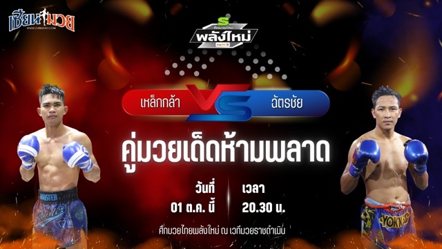 วิเคราะห์มวยวันนี้ ศึกมวยไทยพลังใหม่ ช่วงที่ 2 เป็นการพบกันระหว่าง เหล็กกล้า BS.มวยไทย และ ฉัตรชัย I.S.S.ยิมส์