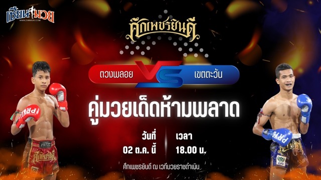 วิเคราะห์มวยวันนี้ ศึกเพชรยินดี เป็นการพบกันระหว่าง ตวงพลอย เกียรติฉัตรชัย และ เขตตะวัน มกช.สุพรรณบุรี