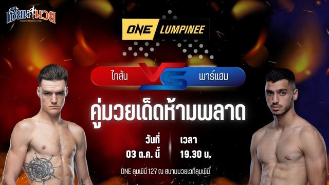 วิเคราะห์มวยวันนี้ ศึก ONE ลุมพินี 127 เป็นการพบกันระหว่าง ไทสัน แฮร์ริสัน และ พาร์แฮม กีราติ