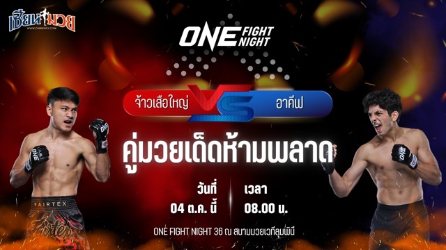วิเคราะห์มวยวันนี้ ศึก ONE Fight Night 36 เป็นการพบกันระหว่าง จ้าวเสือใหญ่ ม.กรุงเทพธนบุรี และ อาคีฟ กูลูซาดา
