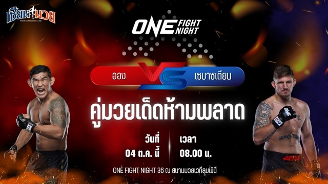 วิเคราะห์มวยวันนี้ ศึก ONE Fight Night 36 เป็นการพบกันระหว่าง ออง ลา เอ็น ซาง และ เซบาซเตียน คาเดสตัม