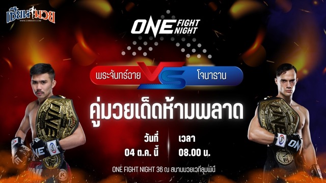 วิเคราะห์มวยวันนี้ ศึก ONE Fight Night 36 เป็นการพบกันระหว่าง พระจันทร์ฉาย พี.เค.แสนชัยมวยไทยยิม และ โจนาธาน ดิ เบลลา