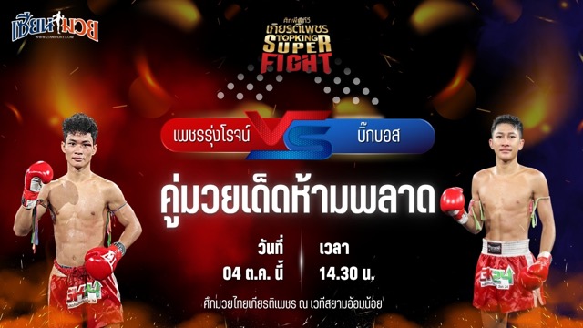 วิเคราะห์มวยวันนี้ ศึกมวยไทยเกียรติเพชร เป็นการพบกันระหว่าง เพชรรุ่งโรจน์ โชติบางแสน และ บิ๊กบอส ศิษย์เอราวัณ