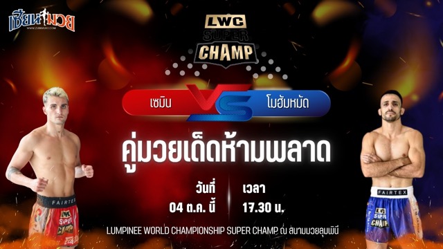 วิเคราะห์มวยวันนี้ ศึก LWC SUPER CHAMP เป็นการพบกันระหว่าง เซมิน จินดีร์ และ โมฮัมหมัด รามานี