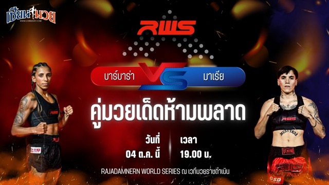 วิเคราะห์มวยวันนี้ ศึก RWS เป็นการพบกันระหว่าง บาร์บาร่า อาเกียร์ และ มาเรีย เอดูอาร์ดา