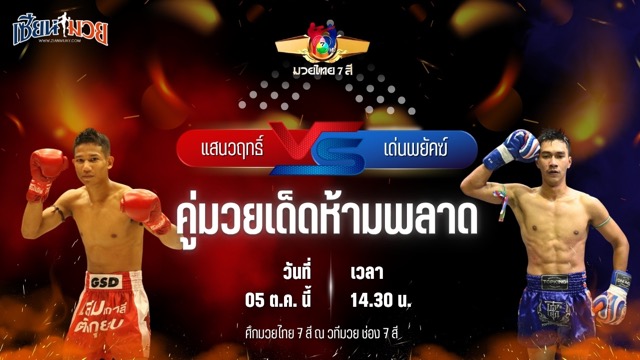 วิเคราะห์มวยวันนี้ ศึกมวยไทย 7 สี เป็นการพบกันระหว่าง แสนวฤทธิ์ พ.หอมกลิ่น และ เด่นพยัคฆ์ ศักดิ์สตูล