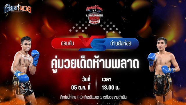 วิเคราะห์มวยวันนี้ ศึกท่อน้ำไทย TKO เกียรติเพชร เป็นการพบกันระหว่าง ออมสิน สิงห์คลองลาน และ ด่านสิงห์ขร ซีเอ็มเอ.อะคาเดมี่