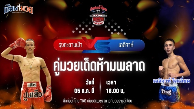 วิเคราะห์มวยวันนี้ ศึกท่อน้ำไทย TKO เกียรติเพชร เป็นการพบกันระหว่าง รุ่งทะยานฟ้า ส.ยิ่งเจริญการช่าง และ เอลิจาห์ วิลเลี่ยม วันของโอม.WKO