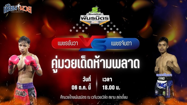 วิเคราะห์มวยวันนี้ ศึกมวยไทยพันธมิตร เป็นการพบกันระหว่าง เพชรอันวา ส.เสกสรร และ เพชรจินดา เอ็นเอฟ.ลูกสวน