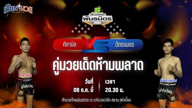 วิเคราะห์มวยวันนี้ ศึกมวยไทยพันธมิตร ช่วงที่ 2 เป็นการพบกันระหว่าง ศิลานิล ศ.ศศิวัฒน์ และ ฉัตรเพชร ช.ชัยวัฒน์