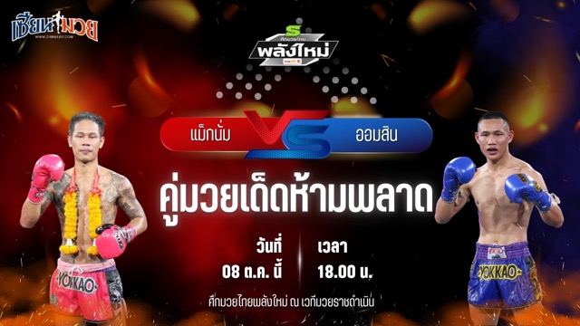 วิเคราะห์มวยวันนี้ ศึกมวยไทยพลังใหม่ เป็นการพบกันระหว่าง แม็กนั่ม ส.สมหมาย และ ออมสิน พ.พัชรวาท