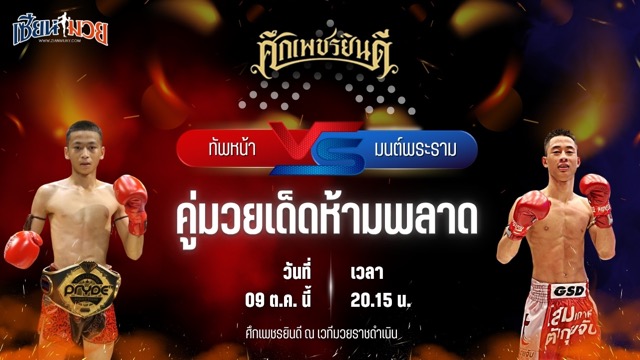 วิเคราะห์มวยวันนี้ ศึกเพชรยินดี เป็นการพบกันระหว่าง ทัพหน้า ส.เปรมบุตร และ มนต์พระราม ศิษย์เพชรฉลูกัณฑ์