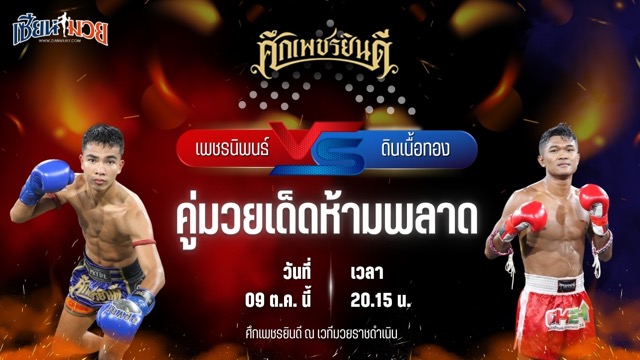 วิเคราะห์มวยวันนี้ ศึกเพชรยินดี ช่วงที่ 2 เป็นการพบกันระหว่าง เพชรนิพนธ์ แป๊ะสายสี่ และ ดินเนื้อทอง หมวดพงษ์191