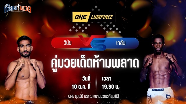 วิเคราะห์มวยวันนี้ ศึก ONE ลุมพินี 128 เป็นการพบกันระหว่าง วินัย คุนดู และ เจสัน เซดโดห์