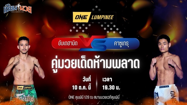 วิเคราะห์มวยวันนี้ ศึก ONE ลุมพินี 128 เป็นการพบกันระหว่าง อับเดฮามิด ตาลบี และ คาซูเทรุ ยามาซากิ