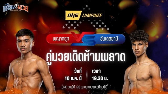 วิเคราะห์มวยวันนี้ ศึก ONE ลุมพินี 128 เป็นการพบกันระหว่าง พญาครุฑ เสือจันถกมวยไทย และ อับเดสซามี เรนิมี