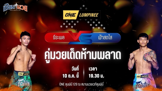 วิเคราะห์มวยวันนี้ ศึก ONE ลุมพินี 128 เป็นการพบกันระหว่าง ธีระพล แดงเขาทราย และ ฟ้าสดใส ต.หมอศรี