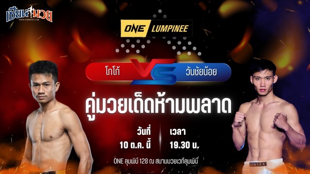 วิเคราะห์มวยวันนี้ ศึก ONE ลุมพินี 128 เป็นการพบกันระหว่าง โกโก้ ม.รัตนบัณฑิต และ วันชัยน้อย สท.เหี่ยวบางแสน