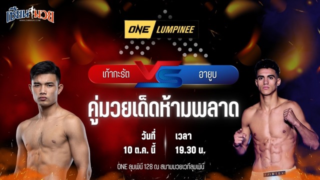 วิเคราะห์มวยวันนี้ ศึก ONE ลุมพินี 128 เป็นการพบกันระหว่าง เก้ากะรัต ส.เทียนโพธิ์ และ อายูบ ยาซีน