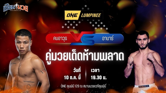 วิเคราะห์มวยวันนี้ ศึก ONE ลุมพินี 128 เป็นการพบกันระหว่าง คมอาวุธ เอฟเอ.กรุ๊ป และ อานาร์ มัมมาดอฟ