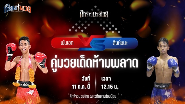 วิเคราะห์มวยวันนี้ ศึกจ้าวมวยไทย เป็นการพบกันระหว่าง พันเอก พี.เค.แสนชัยมวยไทยยิม และ สิงห์ชนะ เกียรติเพชรเดชะ