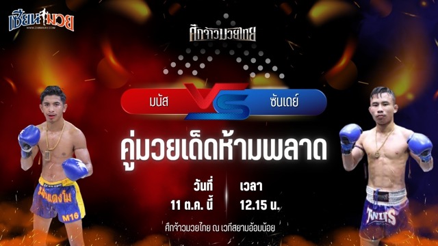 วิเคราะห์มวยวันนี้ ศึกจ้าวมวยไทย เป็นการพบกันระหว่าง มนัส ต.แย้มสวน และ ซันเดย์ บูมเด็กเซียน