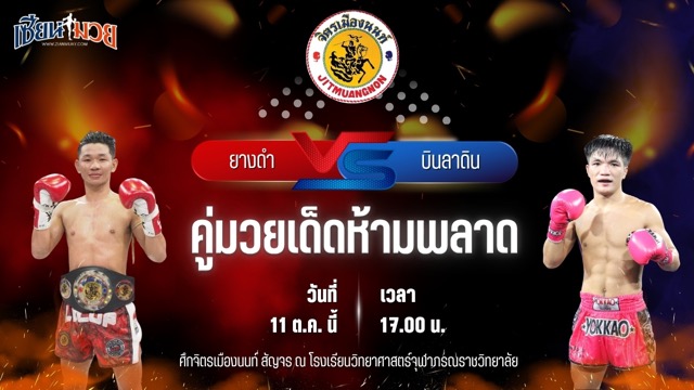 วิเคราะห์มวยวันนี้ ศึกจิตรเมืองนนท์สัญจร เป็นการพบกันระหว่าง ยางดำ จิตรเมืองนนท์ และ บินลาดิน ส.พูลสวัสดิ์