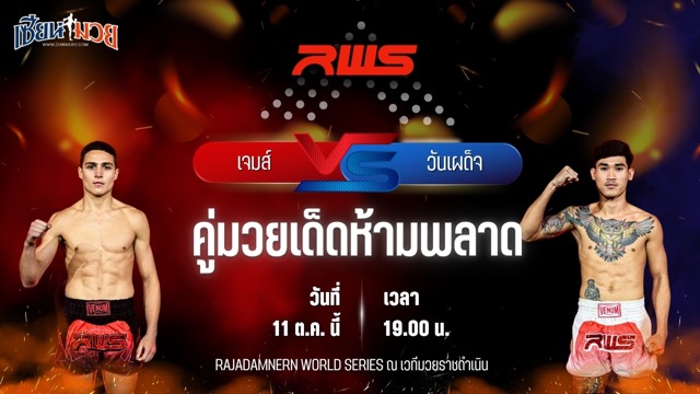 วิเคราะห์มวยวันนี้ ศึก RWS เป็นการพบกันระหว่าง เจมส์ คอสติช และ วันเผด็จ เอ็นเอฟ.ลูกสวน
