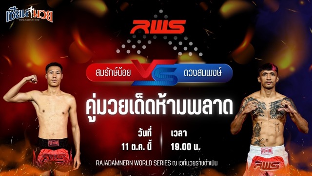 วิเคราะห์มวยวันนี้ ศึก RWS เป็นการพบกันระหว่าง สมรักษ์น้อย มวยเด็ด789 และ ดวงสมพงษ์ จิตรเมืองนนท์