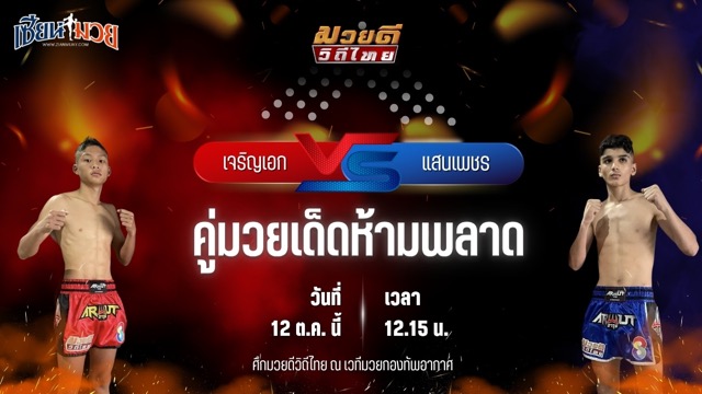 วิเคราะห์มวยวันนี้ ศึกมวยดีวิถีไทย เป็นการพบกันระหว่าง เจริญเอก บุญลานนามวยไทย และ แสนเพชร เกียรติพานทอง