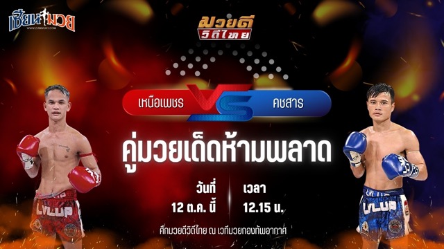 วิเคราะห์มวยวันนี้ ศึกมวยดีวิถีไทย เป็นการพบกันระหว่าง เหนือเพชร พุฒิประชาชื่น และ คชสาร เจ.เอฟ.พุ่มพันธุ์ม่วง