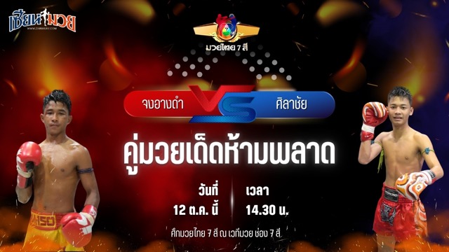 วิเคราะห์มวยวันนี้ ศึกมวยไทย 7 สี เป็นการพบกันระหว่าง จงอางดำ สิงห์มาวิน และ ศิลาชัย ดาบชาญกองปราบ