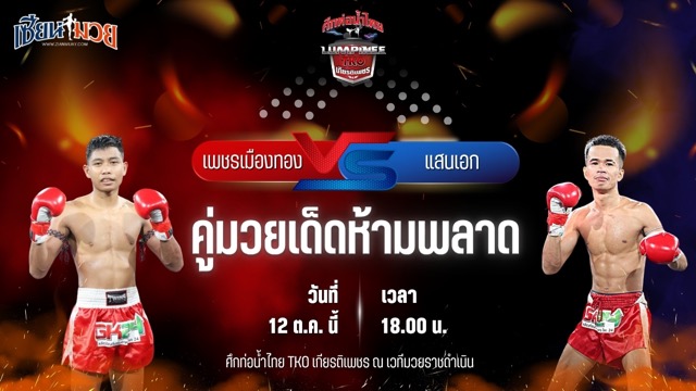 วิเคราะห์มวย ศึกท่อน้ำไทย TKO เกียรติเพชร เป็นการพบกันระหว่าง เพชรเมืองทอง ส.พงษ์อมร และ แสนเอก ส.ราชภูมิ