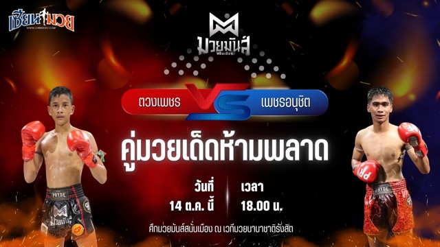 วิเคราะห์มวยวันนี้ ศึกมวยมันส์สนั่นเมือง เป็นการพบกันระหว่าง ตวงเพชร เกียรติฉัตรชัย และ เพชรอนุชิต ส.ชัยเจริญ