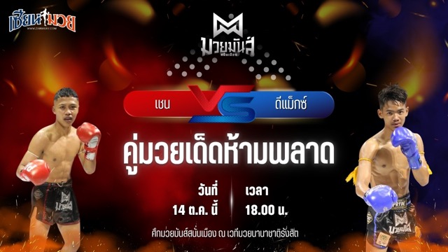 วิเคราะห์มวยวันนี้ ศึกมวยมันส์สนั่นเมือง เป็นการพบกันระหว่าง เชน เพชรนาคา และ ดีแม็กซ์ เจดีย์มวยไทยยิม
