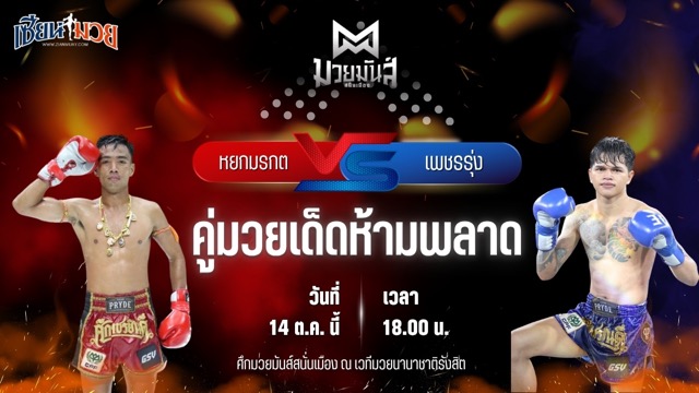 วิเคราะห์มวยวันนี้ ศึกมวยมันส์สนั่นเมือง เป็นการพบกันระหว่าง หยกมรกต ว.สังข์ประไพ และ เพชรรุ่ง สก.เอกวิน