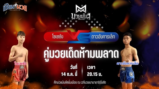 วิเคราะห์มวยวันนี้ ศึกมวยมันส์สนั่นเมือง ช่วงที่ 2 เป็นการพบกันระหว่าง โซเซซัง เกียรติฉัตรชัย และ ดาวอังคารเล็ก น.นวพล