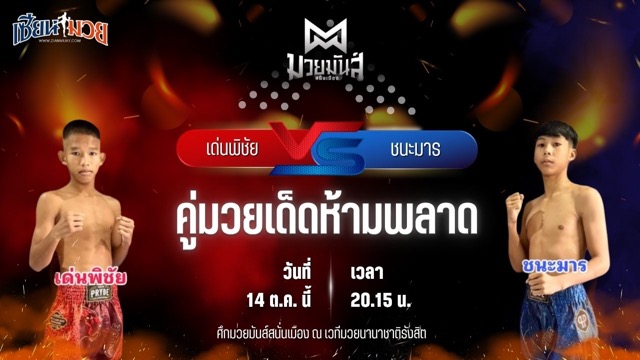 วิเคราะห์มวยวันนี้ ศึกมวยมันส์สนั่นเมือง ช่วงที่ 2 เป็นการพบกันระหว่าง เด่นพิชัย ยุทธการมวยไทย และ ชนะมาร ช้างจันทบุรี