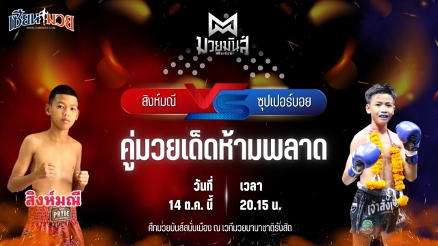 วิเคราะห์มวยวันนี้ ศึกมวยมันส์สนั่นเมือง ช่วงที่ 2 เป็นการพบกันระหว่าง สิงห์มณี โอมสตูล และ ซุปเปอร์บอย ส.สุจิมาวิทย์