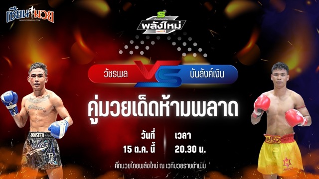 วิเคราะห์มวยวันนี้ ศึกมวยไทยพลังใหม่ ช่วงที่ 2 เป็นการพบกันระหว่าง วัชรพล ไรน์ซิ่งมวยไทย และ บันลังค์เงิน อ.ยุทธชัย