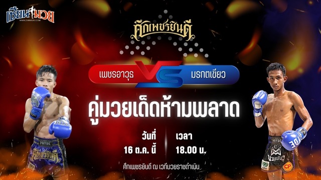 วิเคราะห์มวยวันนี้ ศึกเพชรยินดี เป็นการพบกันระหว่าง เพชรอาวุธ ส.จารุวรรณ และ มรกตเขียว ส.เรืองสวัสดิ์